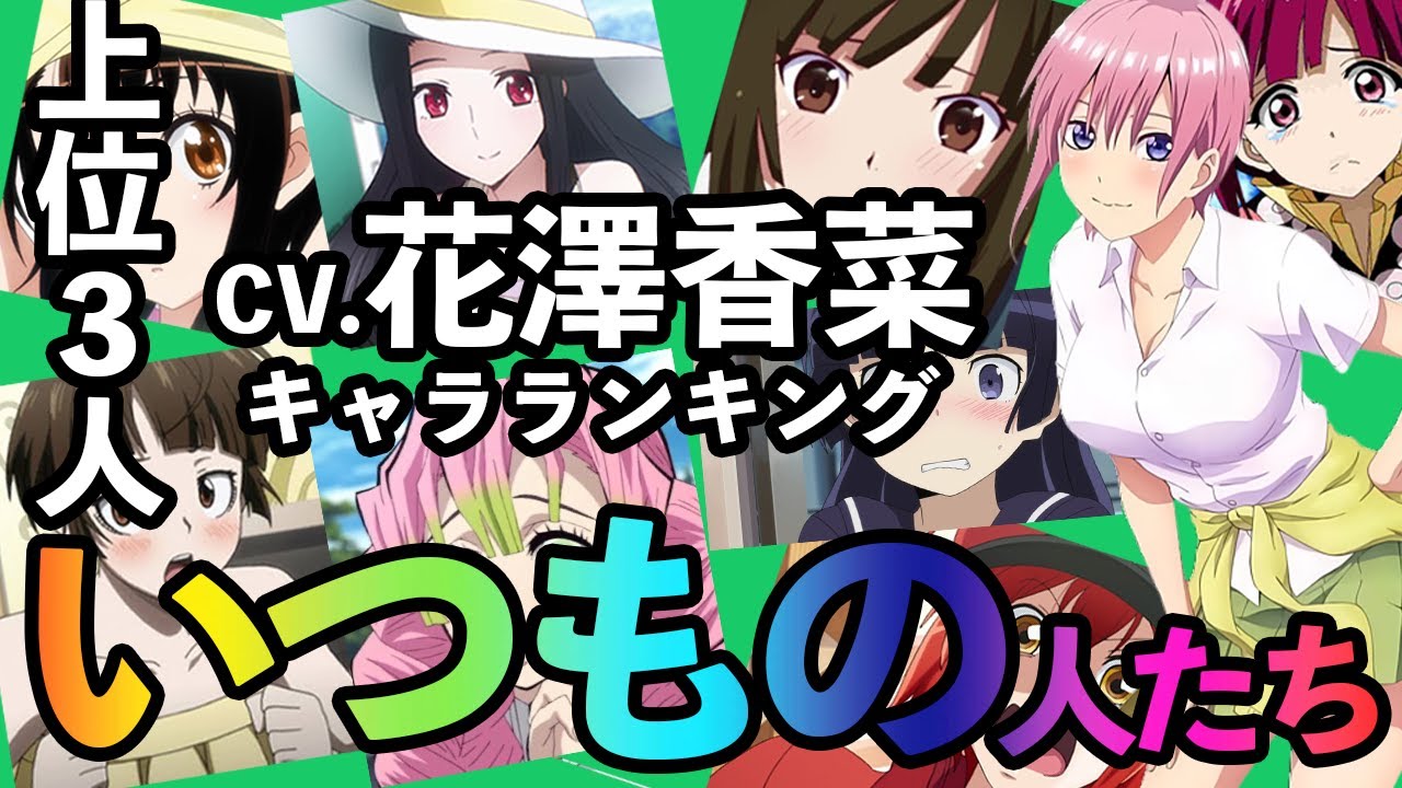 【予想通り】花澤香菜キャラランキング2023年版をやってみたら予想通りの結果に,,,【アニメ】声優：中野一花、小野寺小咲、甘露寺蜜璃