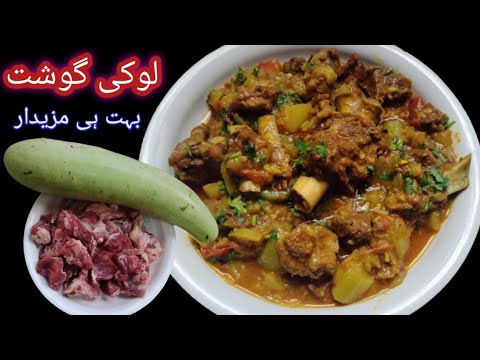 Lauki Gosht Recipe | Kaddu Gosht recipe|Bottle Gourd Mutton Recipe| Ghiya Gosht Recipe| Mutton Kaddu