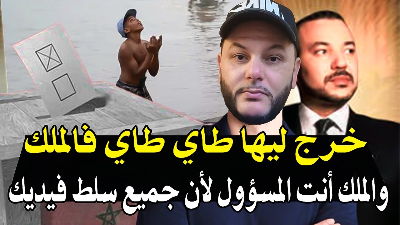 أجي تسمع : خرج ليها طاي طاي فالملك (واامحمدالسادس ودير شي حاجة وحشم على عراضك ?