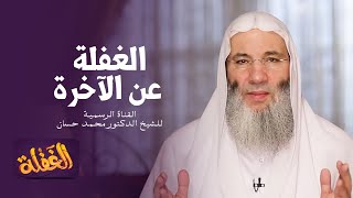 ح10 برنامج الغفلة | الغفلة عن الآخرة | الشيخ الدكتور محمد حسان - رمضان ١٤٤١هـ image