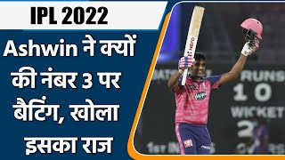 IPL 2022: IPL में Ashwin ने क्यों की नम्बर 3 पर बल्लेबाजी, बताया इसके पीछे राज | वनइंडिया हिंदी