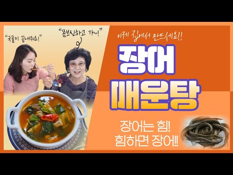장어매운탕