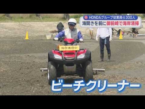 YouTube Video 海開きを前に海岸の清掃活動　「ＨＯＮＤＡ」グループの従業員や地域住民などおよそ３００人が参加　静岡・御前崎マリンパーク