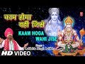 काम होगा वही जिसे Kaam Hoga Wahi Jise I LAKHBIR SINGH LAKKHA I Ram Hanum