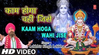 काम होगा वही जिसे लिरिक्स (Kaam Hoga Wahi Jise Lyrics)