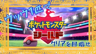 #5【ポケモン剣盾】ウッウ1匹でクリアをめざせ