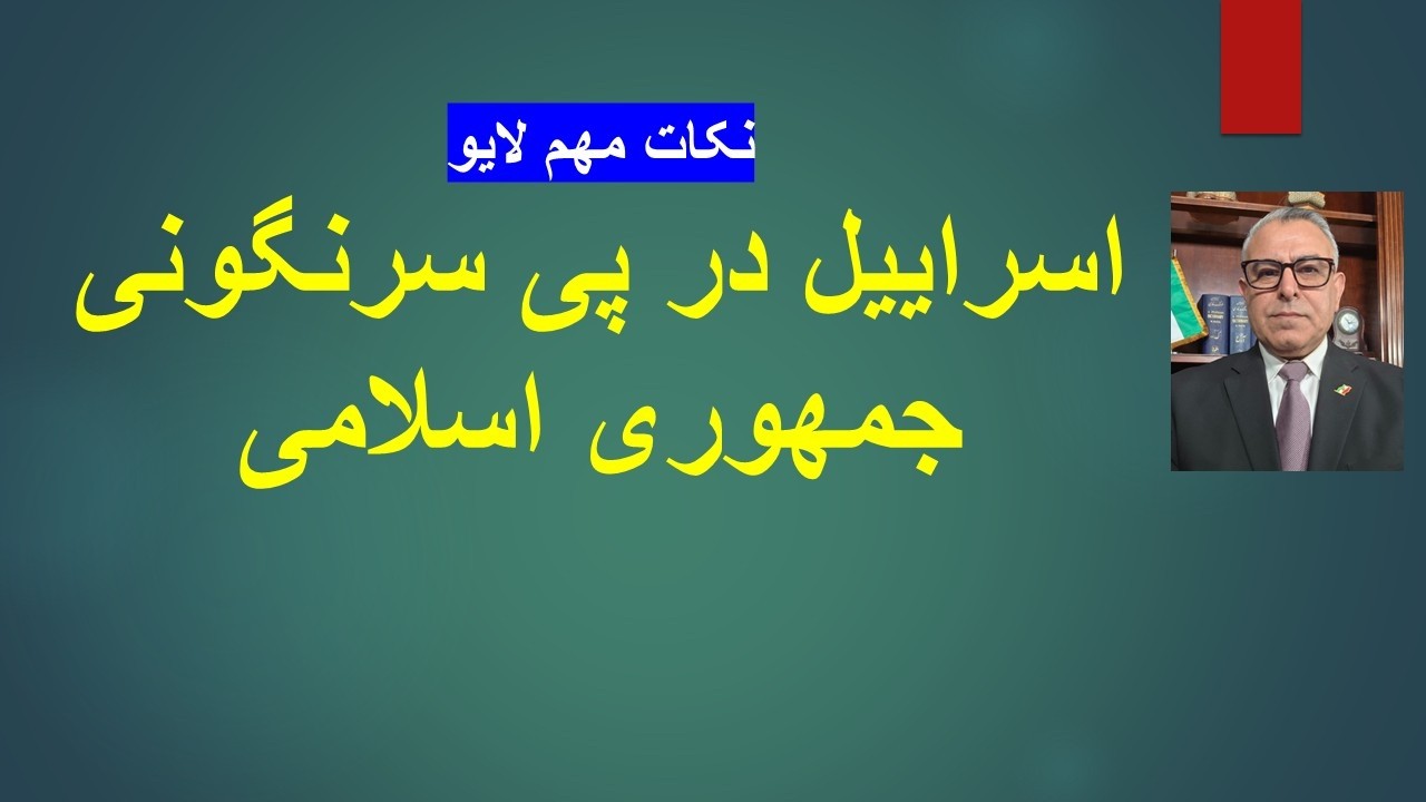 اسراییل در پی سرنگونیجمهوری اسلامی/ نکات مهم لایو