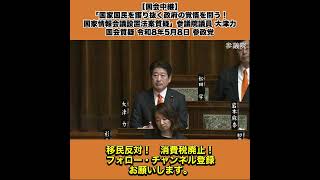【国会中継】「国家国民を護り抜く政府の覚悟を問う！国家情報会議設置法案質疑」参議院議員 大津力 国会質疑 令和8年5月8日 参政党 4