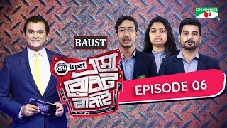 GPH Ispat Esho Robot Banai | Episode 6 | Reality Shows | Channel i Tv