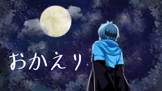 おかえり / Tani Yuuki【歌ってみた】by りもこん