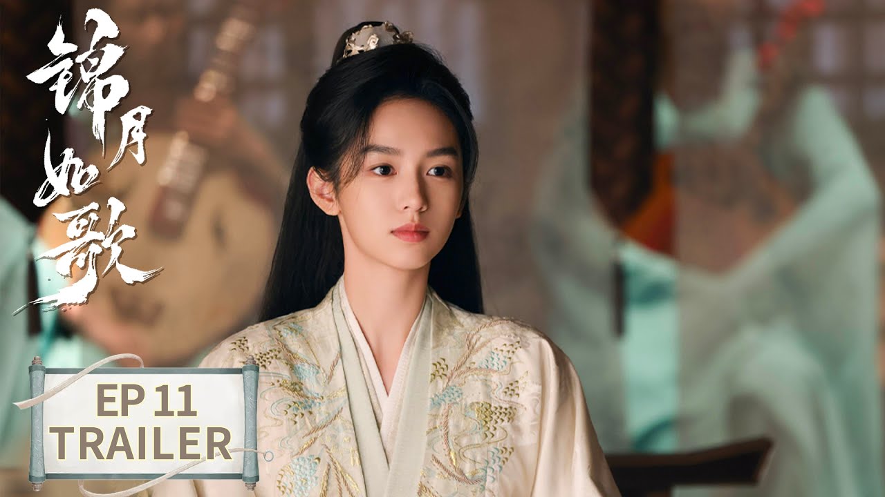 《錦月如歌》分集劇情-第11集 《錦月如歌》分集劇情-第11集