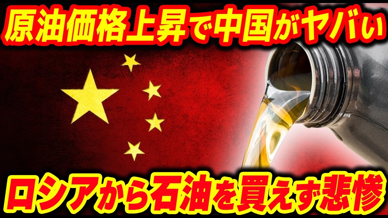 原油価格上昇で中国がヤバい...中国がロシアから石油を買えない理由を解説【他1本】