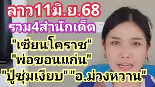 ลาว11มิ.ย.68รวม4สำนักเด็ดเซียนโคราช พ่อขอนแก่น ปู่ซุ่มเงียบ อ.ม่วงหวาน