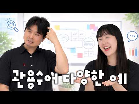 「관용구 [慣用句]」의 한국수어 표현