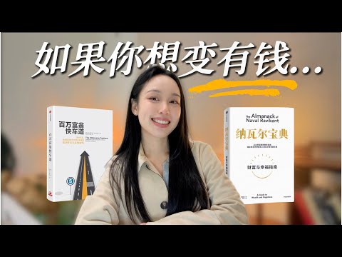 【选对路再努力】这两本书教你找到真正的财富自由之路