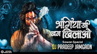 Download lagu Bhangia Khilao Bam Ji || Sawan Special || Dj Pradeep Jamgaon 2024 mp3 Download lagu Bhangia Khilao Bam Ji || Sawan Special || Dj Pradeep Jamgaon 2024 mp3