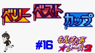 【実況】ついにベリーベストカップ！世界一のモンスターレーサーが決まる「もんすたあ★レース２」　#16