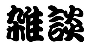 中学生による雑談生放送！暇人よ集まれ！コメント返すよ！