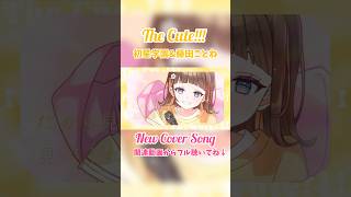 【4周年に歌ってみた】The Cute!!! /初星学園&藤田ことね covered by 未来瀬花　#shorts  #未来瀬花 #新人vtuber #学マス #cover #学園アイドルマスター