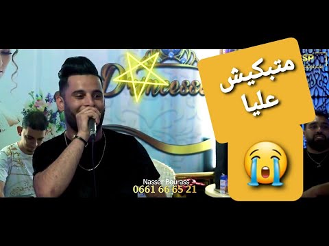 Djalil Taibi - Fi Lilet 3arsek Nji Nghanilk جليل طايبي -  ليلة عرسك نجي نغنيلك ( Live ) 2021