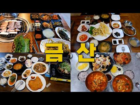 금산 맛집 모음 top9 위치공유 — 대천항 어시장 근처 맛집