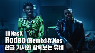 한글 자막 MV | Lil Nas X - Rodeo Remix (Feat. Nas) 한글 자막 MV | Lil Nas X - Rodeo Remix (Feat. Nas)