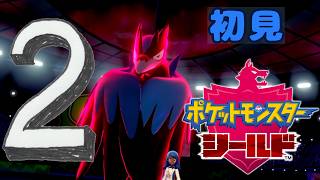 ②【ポケモン剣盾】初見：開会式の後～🛡【ポケモンシールド】 #ブルーのなみのり