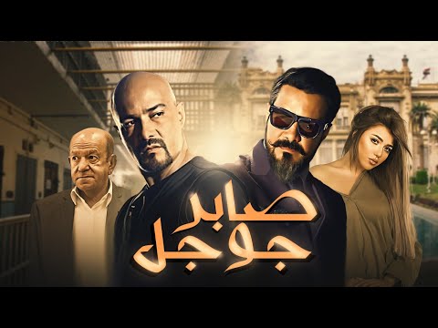 فيلم صابر جوجل بطولة محمد رجب و سارة سلامة