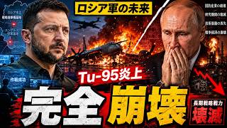 【ロシア軍崩壊】ウクライナの一撃がプーチンの軍事未来を焼き尽くす…Tu-95喪失と防衛産業の限界