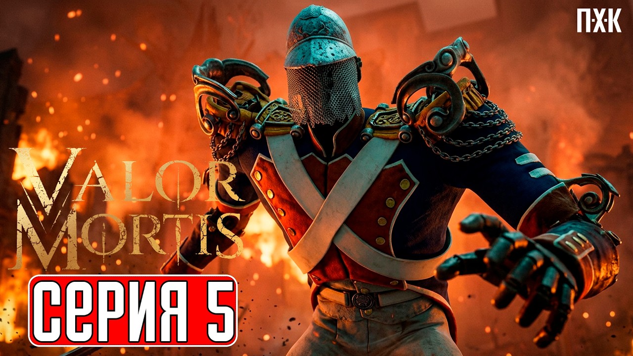 VALOR MORTIS Прохождение 5 ᐅ Мастер клинка и стрельбы