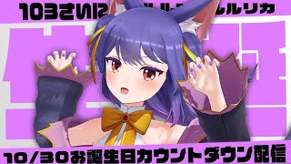 誕生日カウントダウン┊103さいになりますルルンを見届けよう！┊ルルン・ルルリカ/どっとライブ