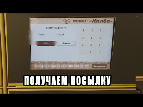 Получаем посылку в почтомате(постомат) Халва в Пятерочке