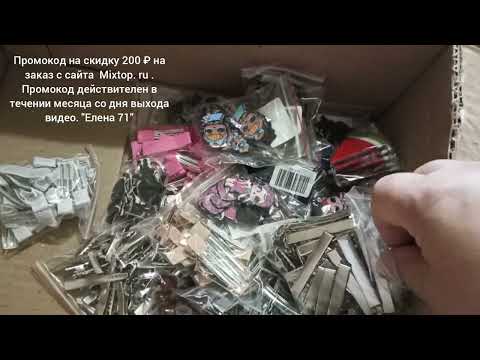 Распаковка заказа Mixtop. ru + промокод на скидку 200₽.