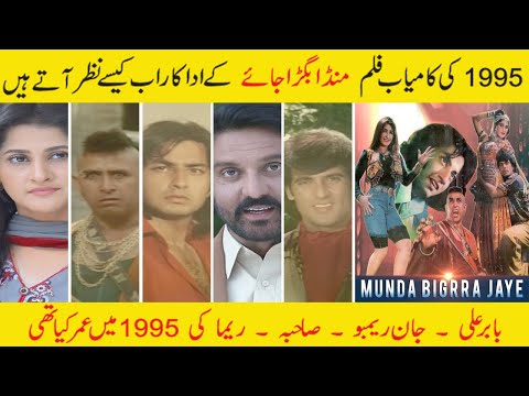 Munda Bigra Jaye (1995) Cast: Then and Now | Real Name and Age (2023) | Babar Ali | Sahiba | Reema