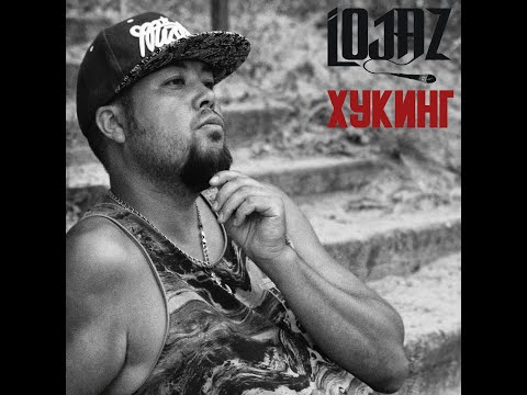 Lojaz - Хукинг (Mixtape) #lojaz #уэра #убитыерэпом