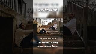 שי גז X אברהם לוי בשיתוף פעולה מטורף - חדש בכל רגע #rap #ברסלב #התחלותחדשות #newmusic #ויראלי (היוצר שי גז) - התמונה מוצגת ישירות מתוך אתר האינטרנט יוטיוב. זכויות היוצרים בתמונה שייכות ליוצרה. קישור קרדיט למקור התוכן נמצא בתוך דף הסרטון
