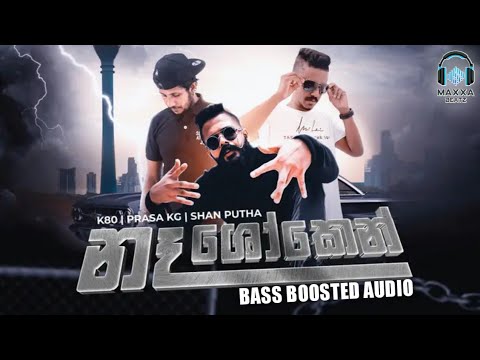 Naa Shoken - නෑ ශෝකෙන් | Shan Putha x K80 x Prasa KG ( Bass Boosted Audio ) Maxxa Beatz