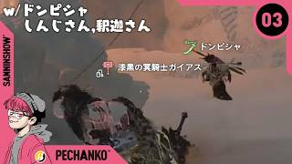 #3 キノコが世界を変えるのか？【モンスターハンターワイルズ】視点：ぺちゃんこ  w/ドンピシャ,しんじさん,釈迦さん