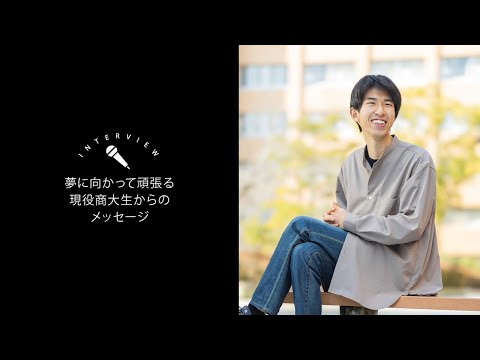 OSU2024商学科学生インタビュー②