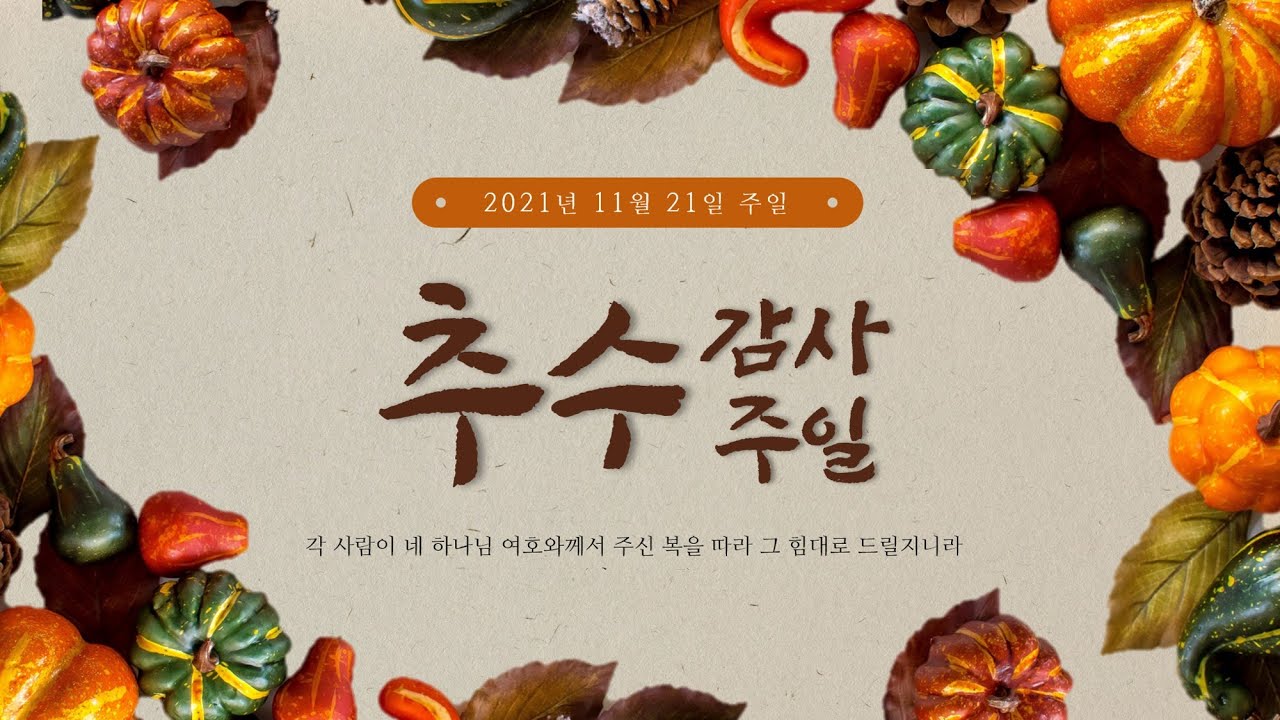 21. 11. 21. 주일 2부 실시간 예배 실황