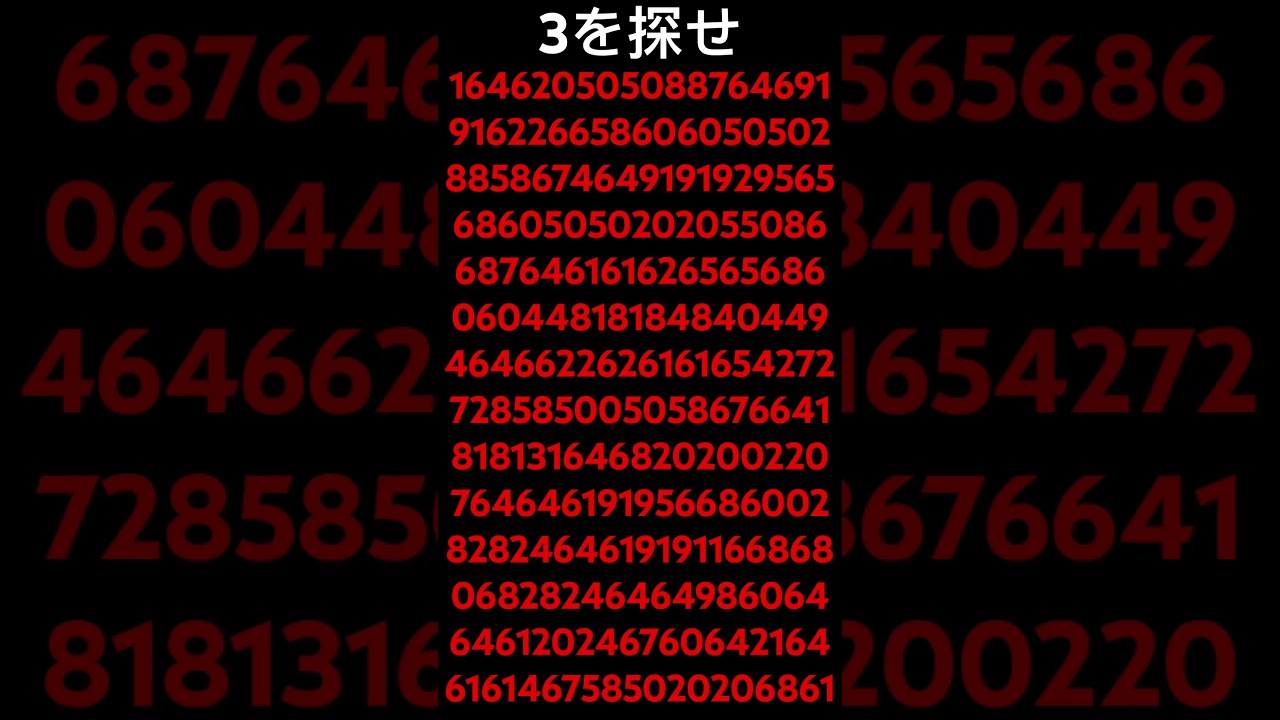 3を探せ！ #脳トレ #ランキング #ゲーム #バズりたい #バズれ