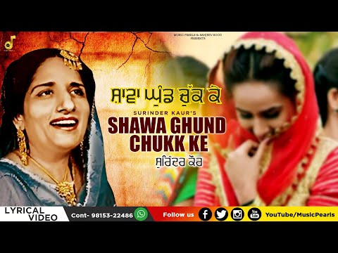 SHAWA GHUND CHUKK KE | SURINDER KAUR | LYRICAL VIDEO-CLASSIC | AGG PANIYA 'CH HANIYA | MUSIC PEARLS
