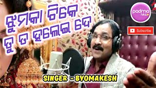 Download lagu ଝୁମୁକା ଟିକେ ତୁ ତ | Jhumka Tike Tu Ta | Morden Song | Tansen Singh | Byomakesh | Padma Hits mp3 Download lagu ଝୁମୁକା ଟିକେ ତୁ ତ | Jhumka Tike Tu Ta | Morden Song | Tansen Singh | Byomakesh | Padma Hits mp3