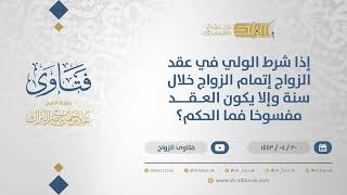 إذا شرط الولي في عقد الزواج إتمام الزواج خلال سنة وإلا يكون العقد مفسوخا فما الحكم؟ (12900) image