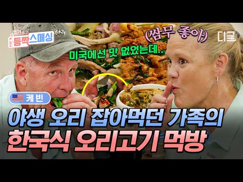 미국에선 오리가 이만큼 맛있지 않았는데... 미국 엄빠 입맛 저격한 한국식 오리 고기 먹방과 진솔한 대화