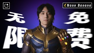 火爆全网的“Nano Banana”模型无限使用！6个免费AI生图方法全揭秘，别再花冤枉钱了！| 它和字节即梦4.0的差距有多大？#nanobanana #gemini #Seedream4.0