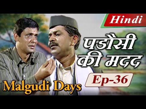 Malgudi Days (Hindi) - मालगुडी डेज़ (हिंदी) - Neighbour's Help - पडौसी की मदद - Episode 36
