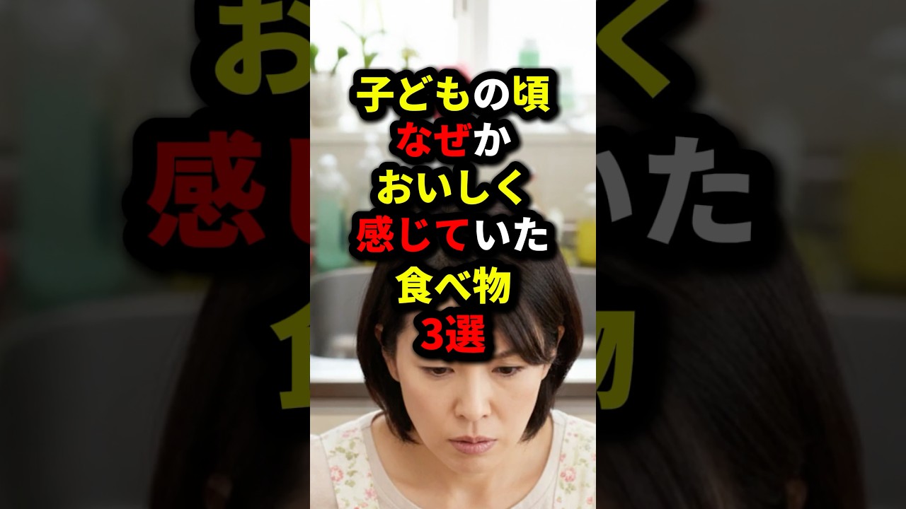 『マジで共感』子供の頃『ナゼか美味しく感じていた』食べ物3選