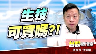【主流大追擊】疫情延燒…生技可買嗎?!#5j邏輯選股｜小武哥投資事務所｜陳武傑 (圖)
