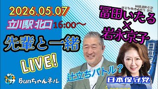 日本保守党【冨田いたる×岩永京子】先輩と後輩辻立ち！20260507立川駅北口16:00〜